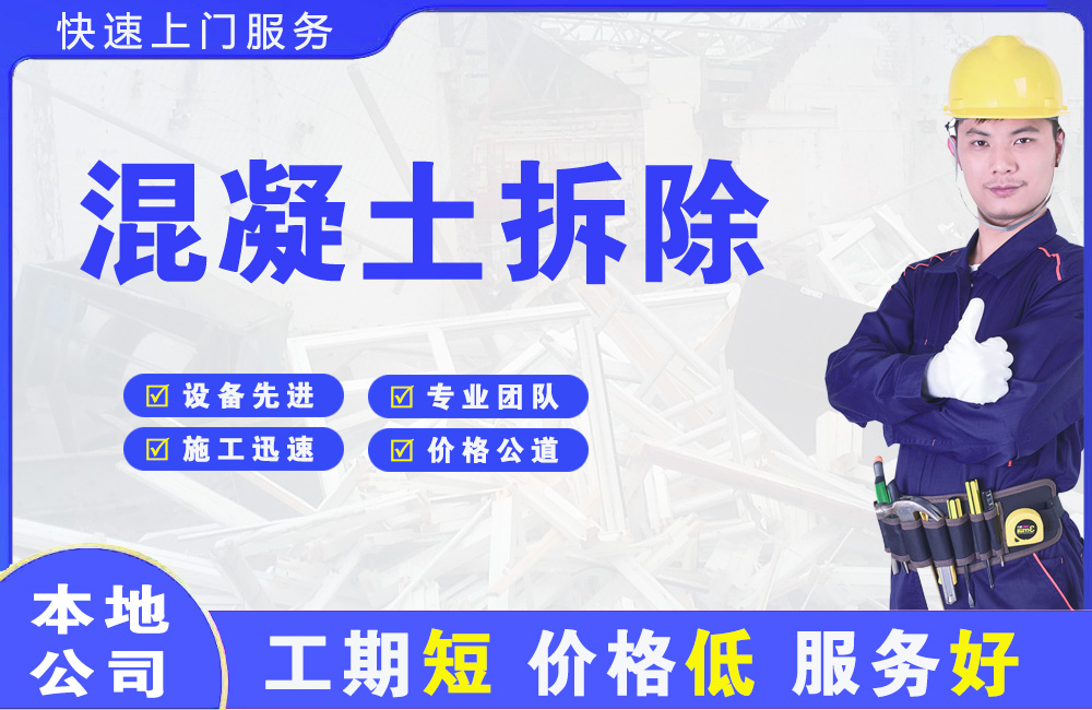 利辛混凝土拆除