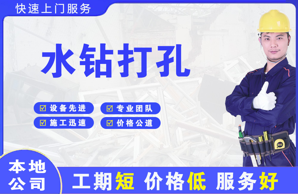 利辛水钻打孔