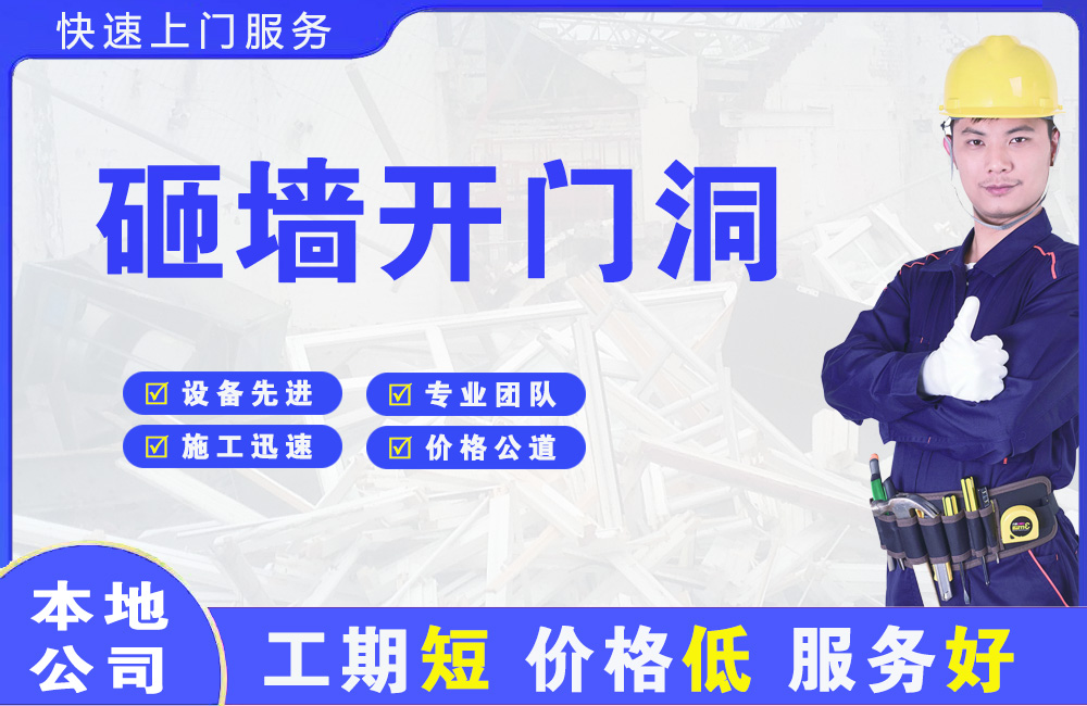 利辛砸墙开门洞
