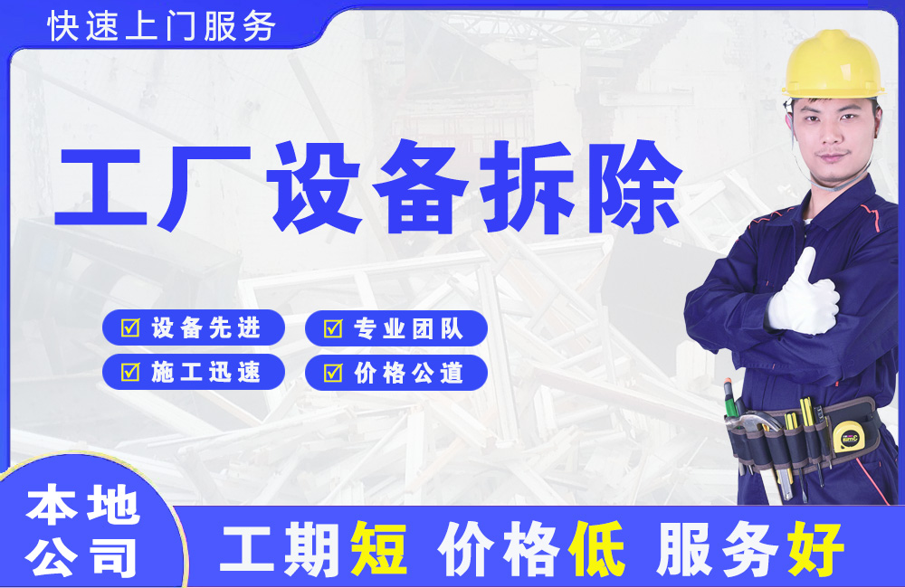 利辛工厂设备拆除